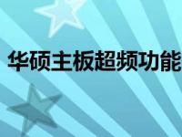 华硕主板超频功能使用与BIOS关闭方法详解