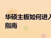 华硕主板如何进入U盘启动系统——详细步骤指南