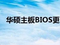 华硕主板BIOS更新教程：步骤与注意事项