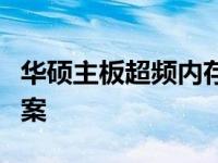 华硕主板超频内存后黑屏：原因解析与解决方案