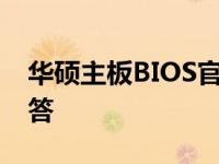 华硕主板BIOS官网：最新更新与常见问题解答