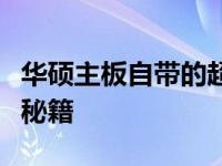华硕主板自带的超频功能：揭秘其性能与优化秘籍