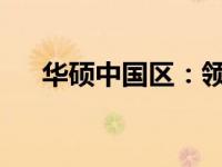 华硕中国区：领先的技术与创新的力量