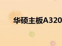 华硕主板A320跳线接法详细图解指南