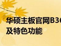 华硕主板官网B360：探索最新B360主板系列及特色功能