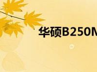 华硕B250M主板接线图解大全