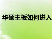 华硕主板如何进入BIOS界面？详细步骤解析