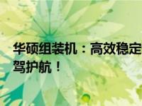 华硕组装机：高效稳定性能的首选方案，为你的电脑组装保驾护航！
