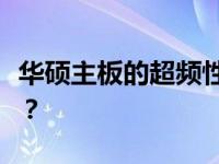 华硕主板的超频性能解析：能否提升硬件性能？