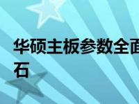 华硕主板参数全面解析：打造你的理想电脑基石