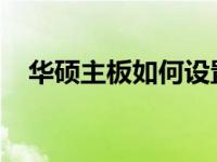 华硕主板如何设置U盘启动——详细教程