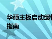 华硕主板启动缓慢问题解析与BIOS设置优化指南