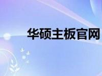 华硕主板官网：如何查询生产时间？