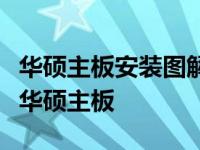 华硕主板安装图解：一步步教你如何正确安装华硕主板