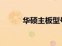 华硕主板型号后缀字母含义解析