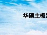 华硕主板系列等级划分详解