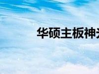 华硕主板神光同步软件使用指南