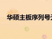 华硕主板序列号无法官网查询的解决方案