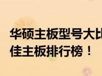 华硕主板型号大比拼：哪款稳坐榜首，揭示最佳主板排行榜！