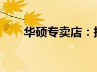 华硕专卖店：探索高品质的科技之旅
