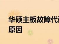 华硕主板故障代码53详解：解决方法与可能原因
