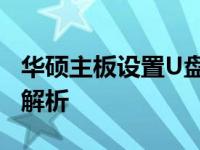 华硕主板设置U盘启动导致黑屏，解决方法全解析