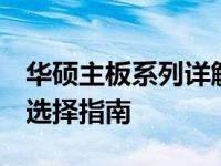 华硕主板系列详解：A、E、F、H系列特性与选择指南