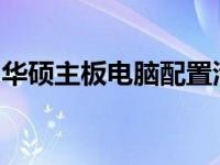 华硕主板电脑配置清单：打造高性能硬件组合