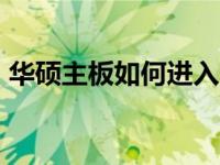 华硕主板如何进入BIOS设置？详细步骤解析