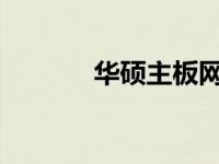 华硕主板网络启动教程及解析