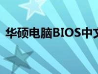 华硕电脑BIOS中文版如何设置U盘启动教程