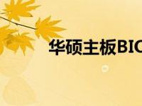 华硕主板BIOS内存频率调整教程