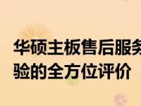 华硕主板售后服务解析：质量、响应与用户体验的全方位评价