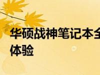 华硕战神笔记本全面解析：性能、设计与使用体验