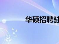 华硕招聘驻厂文员真实性解析