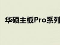 华硕主板Pro系列：性能与品质的完美结合