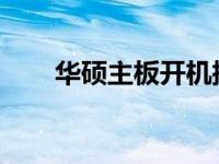 华硕主板开机插线图详解及操作指南