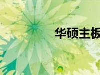 华硕主板启动盘设置教程