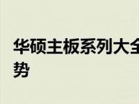 华硕主板系列大全：了解各个系列的特点与优势