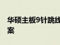 华硕主板9针跳线接法图解及开机故障解决方案
