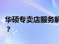 华硕专卖店服务解析：是否可以重装电脑系统？