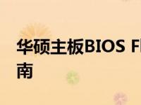 华硕主板BIOS Flashback功能详解及操作指南