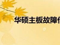 华硕主板故障代码55解析及解决方式