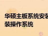 华硕主板系统安装全攻略：一步步教你如何安装操作系统