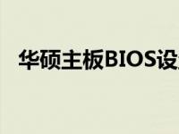 华硕主板BIOS设置实现通电自动开机功能