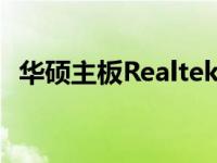 华硕主板Realtek驱动下载指南及安装教程