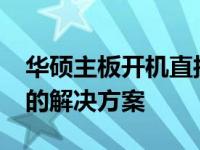 华硕主板开机直接进入系统，绕过BIOS设置的解决方案