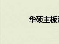 华硕主板系列发布时序解析