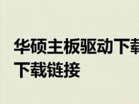 华硕主板驱动下载指南：驱动安装教程及官方下载链接