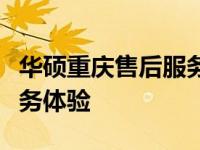 华硕重庆售后服务中心：专业、高效的客户服务体验